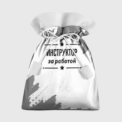 Мешок для подарков Инструктор: за работой, цвет: 3D-принт