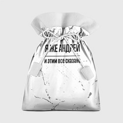 Мешок для подарков Я же Андрей - и этим все сказано, цвет: 3D-принт