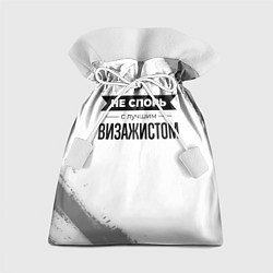 Мешок для подарков Не спорь с лучшим визажистом никогда, цвет: 3D-принт