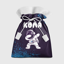 Мешок для подарков Коля космонавт даб, цвет: 3D-принт