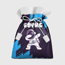 Мешок для подарков Борис космонавт даб, цвет: 3D-принт