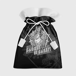 Подарочный мешок Пограничные войска - бывших не бывает