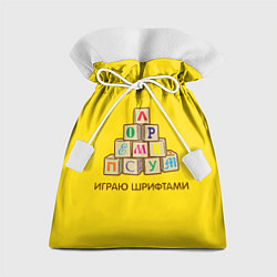 Мешок для подарков Кубики с буквами - играю шрифтами, цвет: 3D-принт