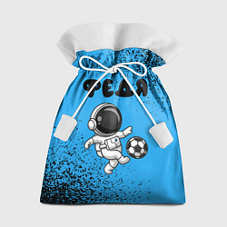 Мешок для подарков Федя космонавт футболист, цвет: 3D-принт