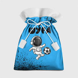 Мешок для подарков Шура космонавт футболист, цвет: 3D-принт