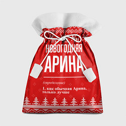 Мешок для подарков Новогодняя Арина: свитер с оленями, цвет: 3D-принт