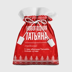 Мешок для подарков Новогодняя Татьяна: свитер с оленями, цвет: 3D-принт