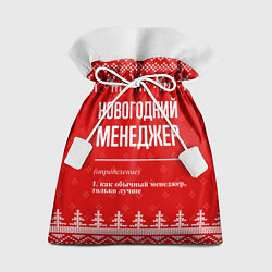 Мешок для подарков Новогодний менеджер: свитер с оленями, цвет: 3D-принт