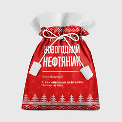 Мешок для подарков Новогодний нефтяник: свитер с оленями, цвет: 3D-принт