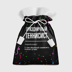 Мешок для подарков Праздничный теннисист и конфетти, цвет: 3D-принт