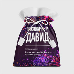 Мешок для подарков Праздничный Давид: фейерверк, цвет: 3D-принт