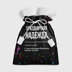 Подарочный мешок Праздничная Надежда конфетти