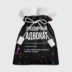 Мешок для подарков Праздничный адвокат и конфетти, цвет: 3D-принт