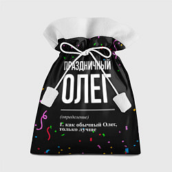 Мешок для подарков Праздничный Олег и конфетти, цвет: 3D-принт