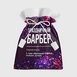 Мешок для подарков Праздничный барбер: фейерверк, цвет: 3D-принт