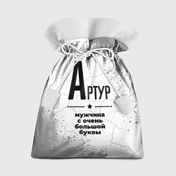 Мешок для подарков Артур мужчина ну с очень большой буквы, цвет: 3D-принт