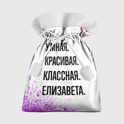 Мешок для подарков Умная, красивая и классная: Елизавета, цвет: 3D-принт