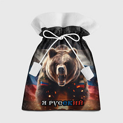 Мешок для подарков Медведь я русский, цвет: 3D-принт