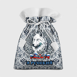 Мешок для подарков Белый русский волк я русский, цвет: 3D-принт