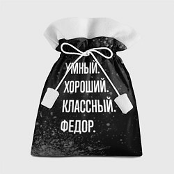Мешок для подарков Умный хороший классный: Федор, цвет: 3D-принт