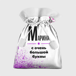 Мешок для подарков Марина ну с очень большой буквы, цвет: 3D-принт
