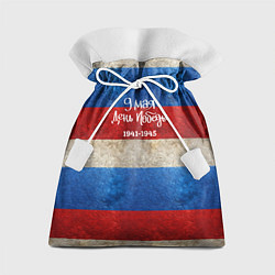 Мешок для подарков 9 мая День Победы на фоне флага России, цвет: 3D-принт