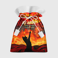 Мешок для подарков Все дуреют с этой красоты особенно коты, цвет: 3D-принт