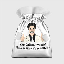Мешок для подарков Улыбайся, пупсик, цвет: 3D-принт