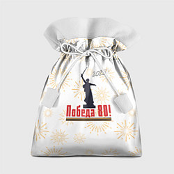Мешок для подарков 2025 Праздник Победы 80, цвет: 3D-принт