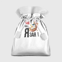 Мешок для подарков Мне пох, я зая на пляже, цвет: 3D-принт