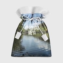 Мешок для подарков Сплав по Красивой Мече, цвет: 3D-принт