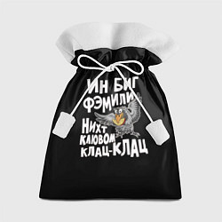 Подарочный мешок В большой семье клювом не щелкают