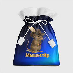 Мешок для подарков Мышкетер мышь, цвет: 3D-принт