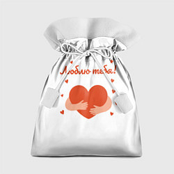 Мешок для подарков Объятия сердца, цвет: 3D-принт