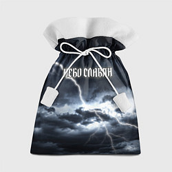 Мешок для подарков Небо - славян, цвет: 3D-принт