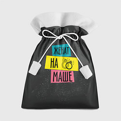 Мешок для подарков Жена Маша, цвет: 3D-принт