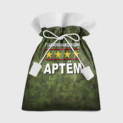 Мешок для подарков Главнокомандующий Артём, цвет: 3D-принт