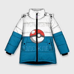 Куртка зимняя для девочки Покемон мир подождет, цвет: 3D-черный