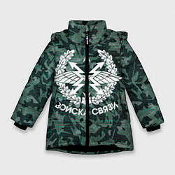 Куртка зимняя для девочки Войска связи. Камуфляж, цвет: 3D-черный