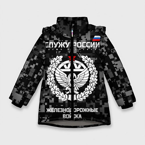 Зимняя куртка для девочки Служу России: железнодорожные войска / 3D-Светло-серый – фото 1