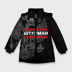 Куртка зимняя для девочки Штурман: герб РФ, цвет: 3D-черный