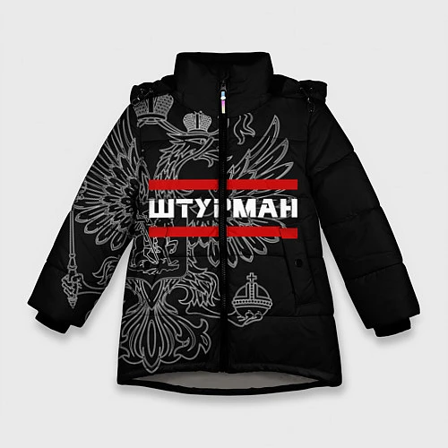 Зимняя куртка для девочки Штурман: герб РФ / 3D-Светло-серый – фото 1