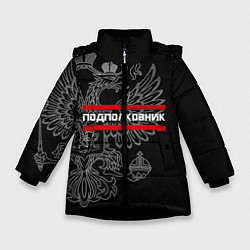 Куртка зимняя для девочки Подполковник: герб РФ, цвет: 3D-черный