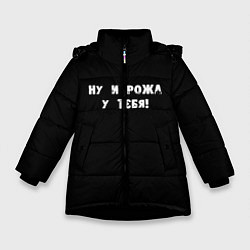 Куртка зимняя для девочки Ну и рожа у тебя, цвет: 3D-черный