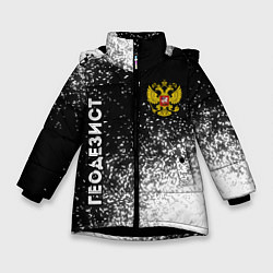 Зимняя куртка для девочки Геодезист из России и Герб Российской Федерации