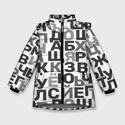 Куртка зимняя для девочки Кириллица Буквы русского алфавита, цвет: 3D-светло-серый