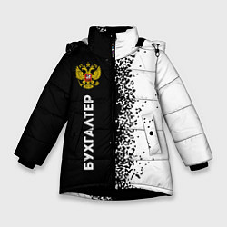 Куртка зимняя для девочки Бухгалтер из России и герб Российской Федерации: п, цвет: 3D-черный