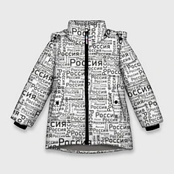 Куртка зимняя для девочки Россия - слово паттерном, цвет: 3D-светло-серый