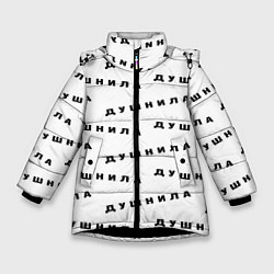 Куртка зимняя для девочки Душнила узор, цвет: 3D-черный