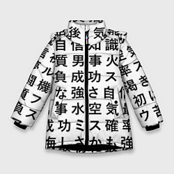 Зимняя куртка для девочки Сто иероглифов на белом фоне